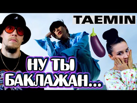 Видео: TAEMIN 태민 이데아  IDEA 理想 MV [ Реакция танцоров ] | Лучше чем ‘Criminal’ ?