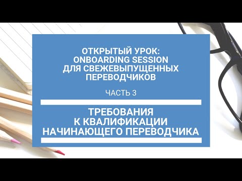 Видео: Часть 3. Требования к квалификации начинающего переводчика