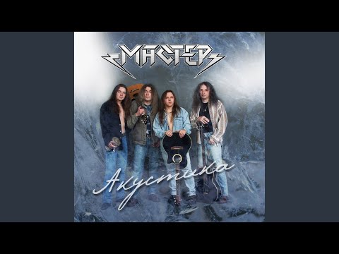 Видео: Кресты (Акустическая Версия)