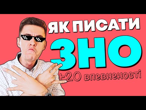 Видео: Тільки так, бо буде біда на ЗНО 2022