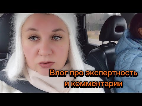 Видео: Влог про экспертность и комментарии, Почему мы все так живём...