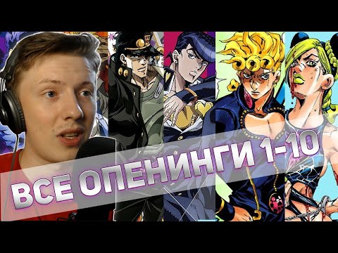 Видео: Реакция на аниме опенинги ¦ ДЖОДЖО (Jojo) ¦ 1-14 ¦ + результаты конкурса ¦