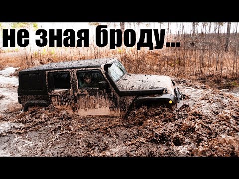 Видео: Народ Офигел!! Топим Внедорожники! Jeep Wrangler, Mercedes, Cherokee, УАЗ, Нива, L200, Offroad