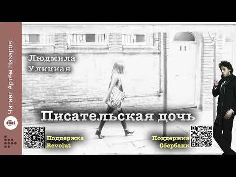 Видео: Людмила Улицкая "Писательская дочь" | читает Артём Назаров