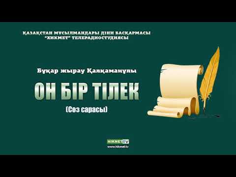Видео: Бұқар жырау Қалқаманұлы | Он бір тілек ᴬᵁᴰᴵᴼ