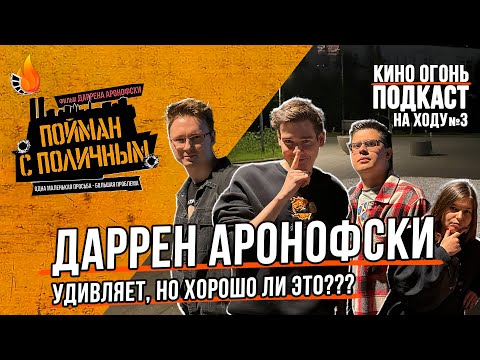 Видео: Пойман с поличным | Подкаст На Ходу №3
