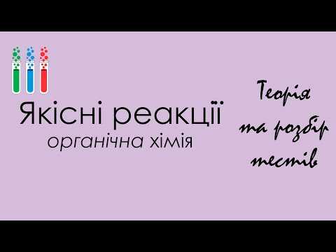 Видео: Якісні реакції в органічній хімії // Хімія НМТ