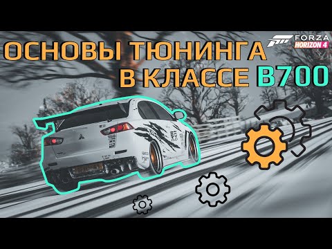 Видео: Основы тюнинга в классе B700 | Forza Horizon 4