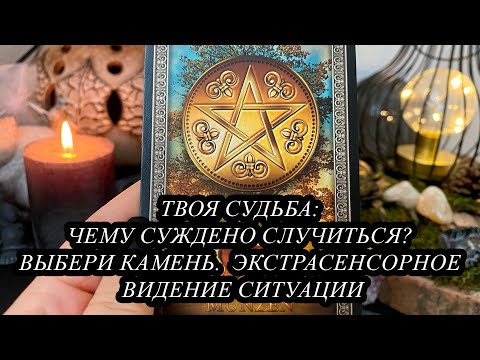 Видео: Твоя Судьба: Чему суждено случиться? Выбери камень. Экстрасенсорное видение ситуации