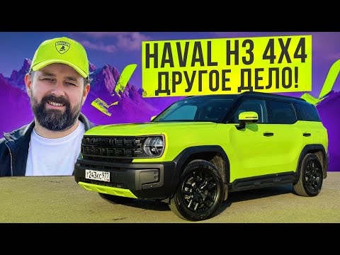 Видео: HAVAL H3 4x4 ОТЗЫВ ВЛАДЕЛЬЦА после Mini Countryman JCW