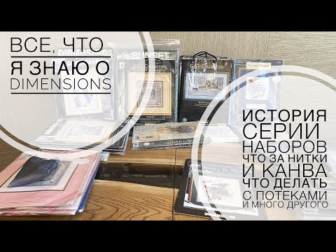 Видео: Все, что я знаю о Dimensions: история/что за нитки и ткань в наборах/ что делать с потеками