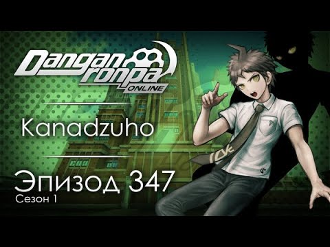 Видео: Боец за справедливость | Эпизод #347, Сезон #1 | Danganronpa Online