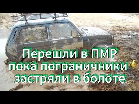 Видео: Перешли в ПМР пока пограничники застряли в болоте и Новые правила перехода