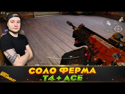 Видео: КАК Я ФАРМЛЮ НА ФЕРМЕ В СОЛО — Arena Breakout