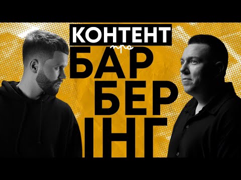 Видео: Контент про барберінг: міфи про барберів, роль соцмереж в роботі і чим бісять клієнти