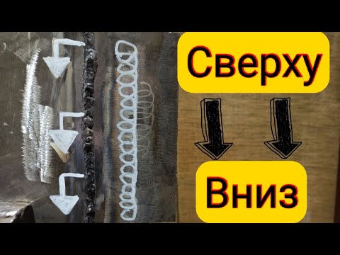 Видео: 🔥Сварка Сверху-Вниз Электродом без отрыва.Все Плюсы и минусы такой сварки