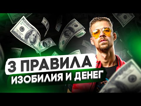 Видео: 3 ПРАВИЛА ИЗОБИЛИЯ. КАК ПОЛУЧАТЬ МНОГО ДЕНЕГ? КАК СТАТЬ БОГАТЫМ? Деньги.