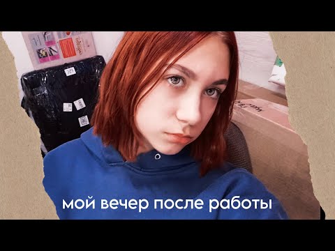 Видео: мой вечер после работы (реалистично)