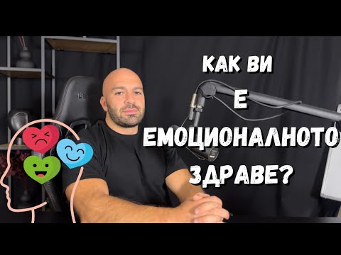 Видео: Емоционалното здраве – най-пренебрегваната част от живота ни.
