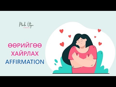 Видео: Өөрийгөө хайрлах Affirmation (бататгал үгс)