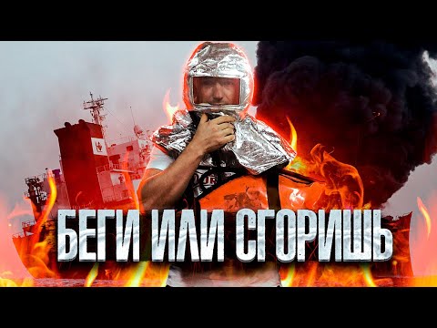 Видео: Противопожарное Оборудование на Танкере. Fire-Fighting Equipment on the Tanker