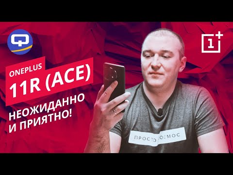 Видео: Oneplus 11R (Ace 2). Неужели они смогли?