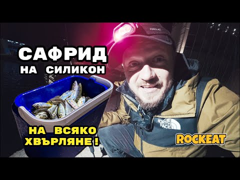 Видео: ТОТАЛНА ЛУДНИЦА! Сафрид на всяко хвърляне с ултралайт силикон! Ajing!