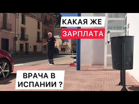 Видео: Зарплата семейного врача в Испании. Разъяснения. Мету улицу.