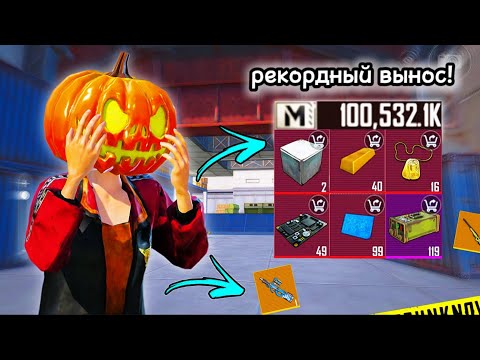 Видео: РЕКОРДНЫЙ ВЫНОС 🤯 ВЫНЕС 100 МИЛЛИОНОВ НА АККАУНТЕ ПОДПИСЧИКА ИГРАЯ ТОЛЬКО В ШТУРМ | METROROYALE 