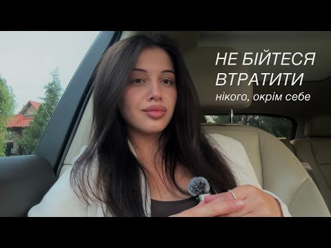 Видео: Як відпускати людей із життя?