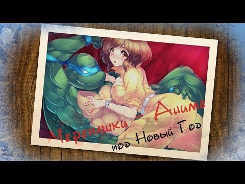 Видео: АНИМЕ Черепашки-Ниндзя под Новый Год!