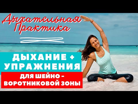 Видео: ДЫХАТЕЛЬНАЯ ПРАКТИКА  + УПРАЖНЕНИЯ ДЛЯ ШЕЙНО-ВОРОТНИКОВОЙ ЗОНЫ   /  ЗАРЯДКА НА КАЖДЫЙ ДЕНЬ