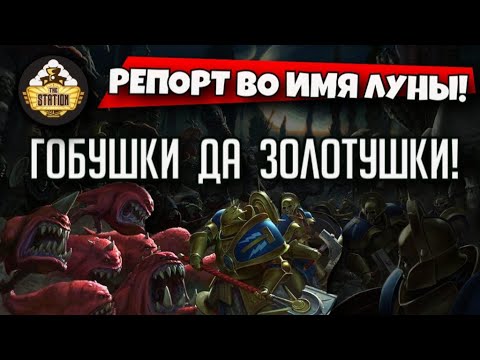 Видео: GLOOMSPITE GITZ VS STORMCAST ETERNALS| Репорт 1000 PTS | AGE OF SIGMAR