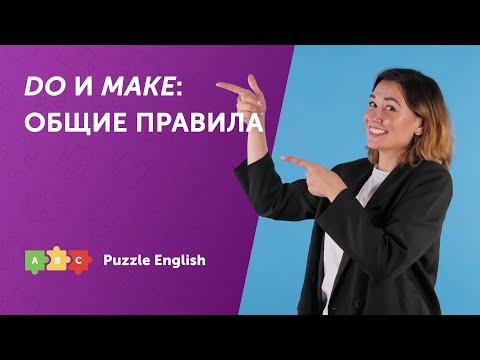 Видео: DO и MAKE: основные значения