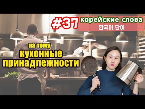 Видео: Корейские слова на тему "Кухонные принадлежности"