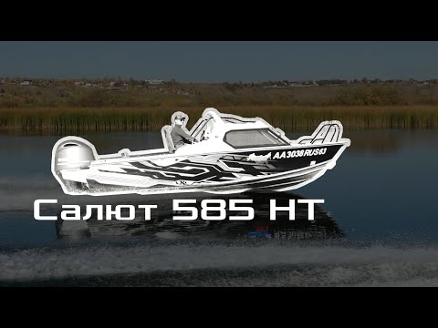 Видео: Ходовые испытания лодки «Салют 585 НТ» с мотором Yamaha 150 л.с. На борту 8 человек.