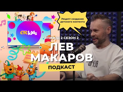 Видео: Лев Макаров. Рецепт создания детского контента