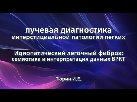 Видео: Тюрин И.Е. – Идиопатический лёгочный фиброз: семиотика и интерпретация данных ВРКТ