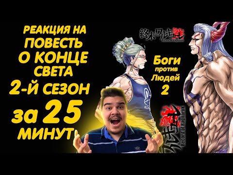 Видео: ▷ ПОВЕСТЬ О КОНЦЕ СВЕТА 2 СЕЗОН ЗА 25 МИНУТ | RECORD OF RAGNAROK SEASON 2 l РЕАКЦИЯ на AniMillion