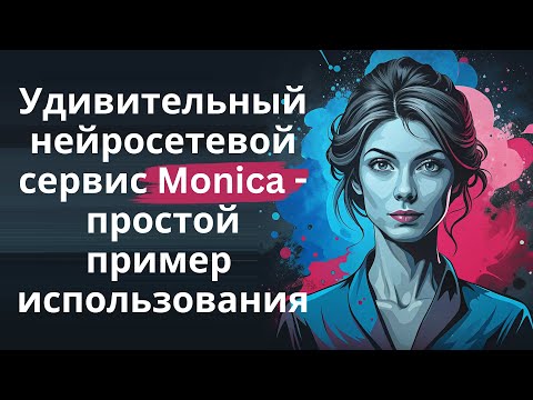 Видео: Нейросетевой сервис Monica - ChatGPT, Claude, Gemini прямо в браузере, выжимки, интеллект-карты...