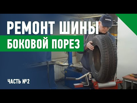 Видео: Часть 2. Ремонт шины. Боковой порез (применение материалов "Rossvik")