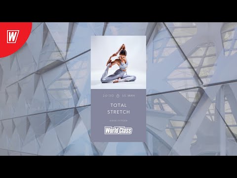 Видео: TOTAL STRETCH с Анной Рулевой | 13 августа 2020 | Онлайн-тренировки World Class