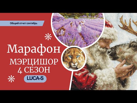 Видео: 🎉 Марафон "Мэрцишор" | LUCA-S | 4 сезон 🧵✨ общий отчет сентябрь 2025