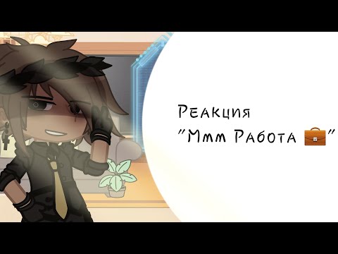 Видео: Реакция "Ммм Работа 💼" на Валеру Гостера| 1/? |