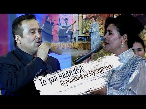 Видео: Суруде, ки то хол нашунидед: Курбонали Абдуллоев ва Мухаррама Шарифова - Ёрам (ДУЭТ)