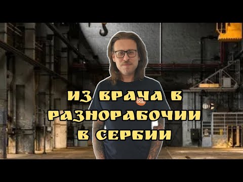 Видео: Мои будни на хлебзаводе в Сербии
