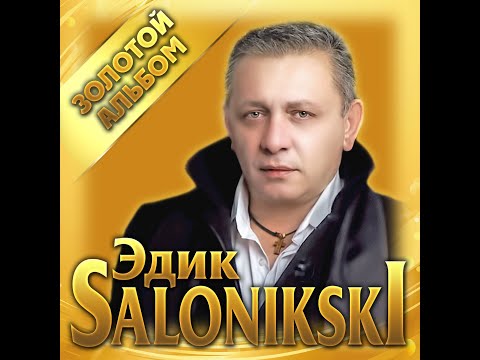 Видео: Edik Salonikski - Золотой альбом/ПРЕМЬЕРА 2023