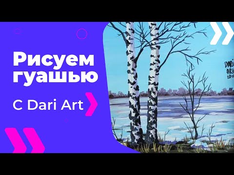 Видео: Как нарисовать раннюю весну! Подробный видео урок по гуаши от Dari Art! #Dari_Art