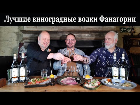 Видео: Лучшие виноградные водки от Фанагории