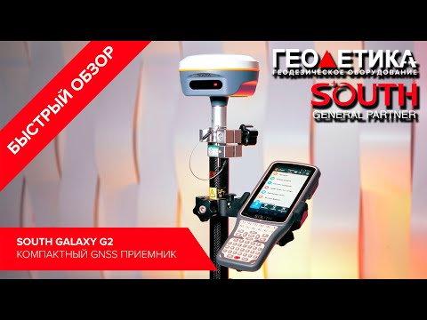 Видео: Быстрый обзор компактного GNSS приемника SOUTH Galaxy G2